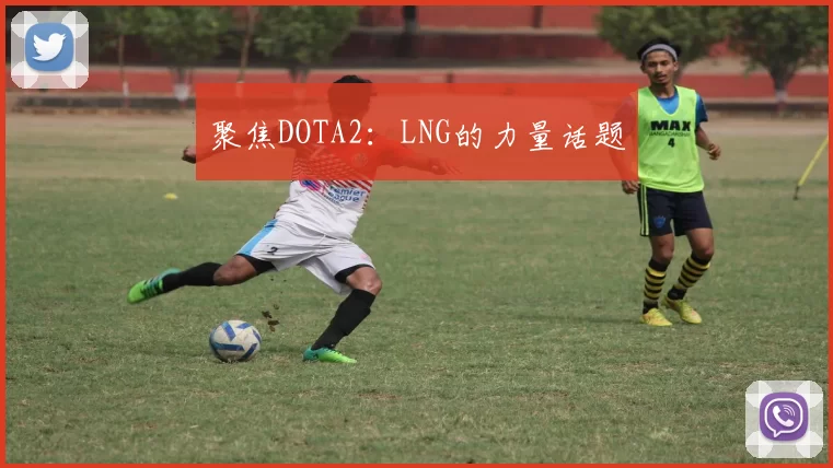 聚焦DOTA2：LNG的力量话题