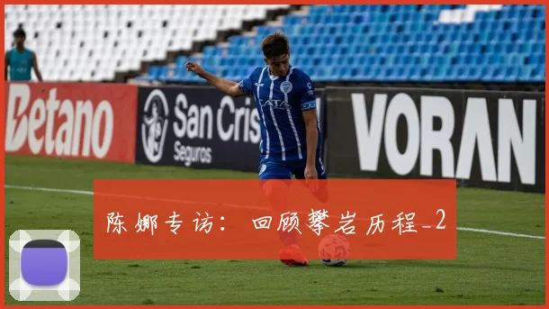 陈娜专访：回顾攀岩历程_2