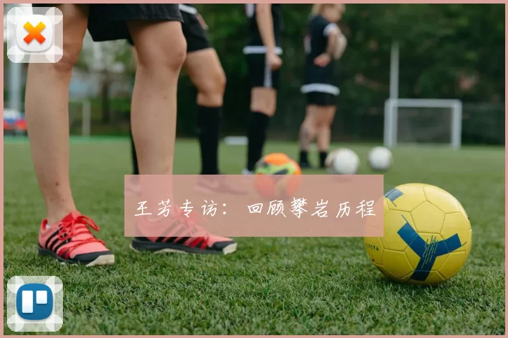 王芳专访：回顾攀岩历程